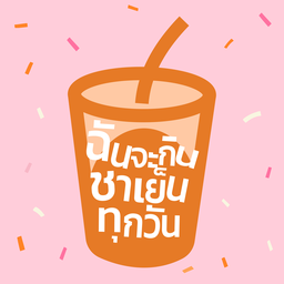 ฉันจะกินชาเย็นทุกวัน Siam Sqaure One