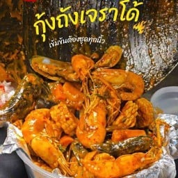 กุ้งถังเจราโด้ สาขาแยกวุ่นวาย