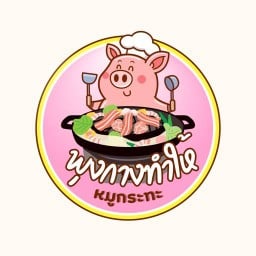 พุงกางหมูกระทะทำให้