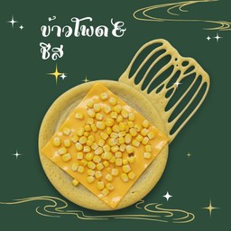 โตเกียว ชีส + ข้าวโพดหวาน