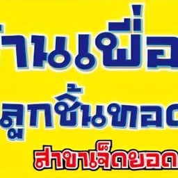 บ้านเพื่อนลูกชิ้นทอด เจ็ดยอด