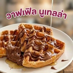 วาฟเฟิลไส้ทะลัก(ตะวันนา) ตะวันนา