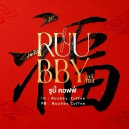 Ruubby Coffee (รูบี้ คอฟฟี่)