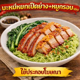 เป็ดย่างหนองแขม(พุดตาน)