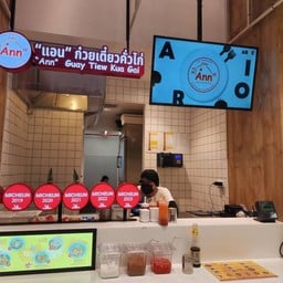 แอน ก๋วยเตี๋ยวคั่วไก่