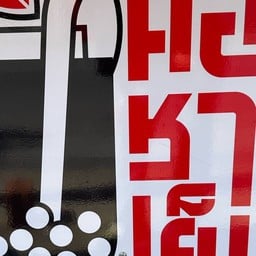 คอชาเย็น การเคหะ