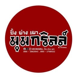 Moomgrill มุมกริลล์ ปิ้งย่างเผา สันโค้งหลวง
