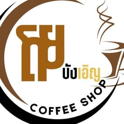 สมูทตี้ ชา กาแฟ โดยบังเอิญ เทพกุญชร14