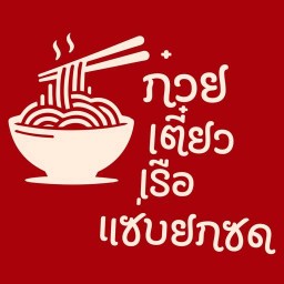 ก๋วยเตี๋ยวเรือแซ่บยกซด