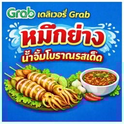 หมึกย่างน้ำจิ้มโบราณรสเด็ด(ผัดไทยไฟครอก ก๋วยเตี๋ยวหลอด) นวลจันทร์18 (สาขา2)