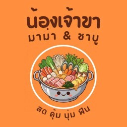 น้องเจ้าขา มาม่า & ชาบู หมู่บ้านทรัพย์ดินทอง