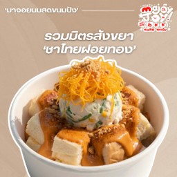 รวมมิตรสังขยาชาไทยฝอยทอง