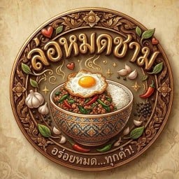 ครัวล่อหมดชาม นนทบุรี นนทบุรี