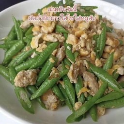 ผัดถั่วฝักยาวใส่ไข่+หมูสับStir-fried green beans with egg and minced pork