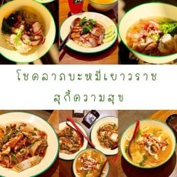 โชคลาภบะหมี่เยาวราช และ สุกี้ความสุข โชคลาภ สุกี้