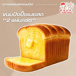 ขนมปังปิ้งเนยสด (2 แผ่น/เซต)