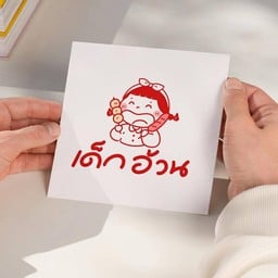 เด็กอ้วนลูกชิ้นทอด-ทอดใหม่ร้อนๆทุกไม้