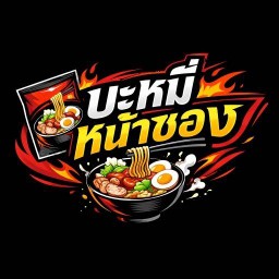 บะหมี่หน้าซอง