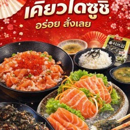 เคียวไดซูชิ หน้าโรงเรียนแสงทอง