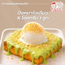 ปังหยาใจเดียว + ไอศกรีม