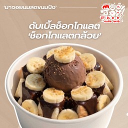 ดับเบิ้ลช็อกโกแลตกล้วยหอม