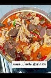 ขนมจีนน้ำยาไก่กะทิ (สูตรโคราช)  @sarah sea เลย