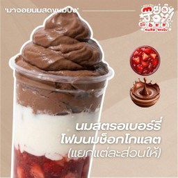 นมสตรอเบอร์รี่ครีมโฟมช็อกโกแลต