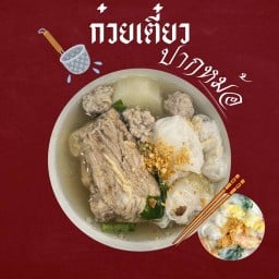 ก๋วยเตี๋ยวปากหม้อ-ประชาสำราญ