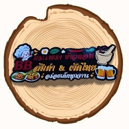 BBกะเพราข้าวหอม