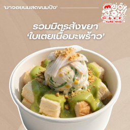 สังขยารวมมิตรใบเตยมะพร้าว