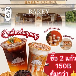 โปร ซื้อ 2 แก้ว 150฿ คุ้มมาก