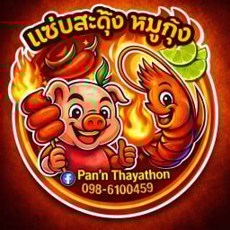 แซ่บสะดุ้ง หมูกุ้ง