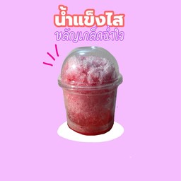 นํ้าแข็งไส ชลัญเกล็ดฉํ่าใจ