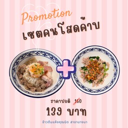 คนโสด (ข้าวต้มแห้งหมูรวมไข่ 1 + เกาเหลาเกาใจบะช่อยำ 1 )