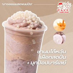 ชานมไต้หวันเผือกสดปั่น + มุกป็อปบาร์เลย์