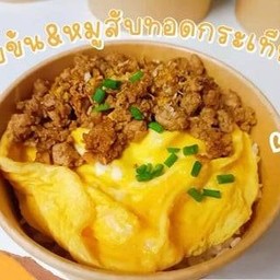 ครัวบ้านแม่ 2 (ข้าวไข่ข้น)