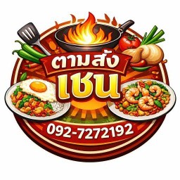 อาหารตามสั่ง เชน