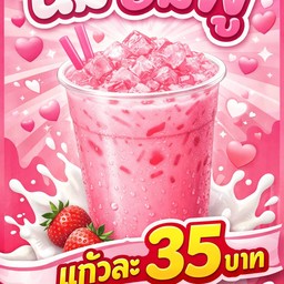 นมชมพู(แยกน้ำแข็ง)
