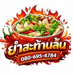 ยำสะท้านลิ้น