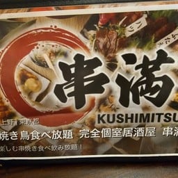 Kushimitsu