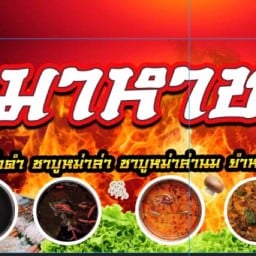 มาหาชาบู พันท้ายนรสิงห์