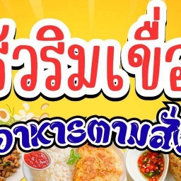 ครัวริมเขื่อน