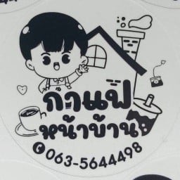 กาแฟ หน้าบ้าน (ผาแตก)