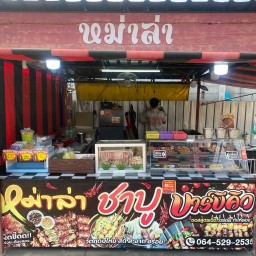 หม่าล่าแม่คุณ ชาบูเสียบไม้ (หน้าCJ พุทธบูชา)