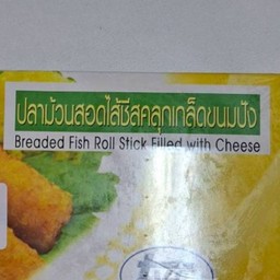 ปลาม้วนสอดใส้ชีส