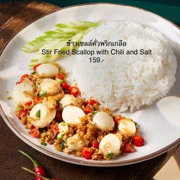 ข้าวเชลล์คั่วพริกเกลือ