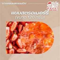 แยมสตรอเบอร์รี่สด (ถ้วยใหญ่)