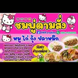 ชมพู่ตามสั่ง