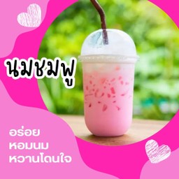 นมชมพู