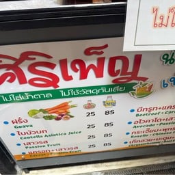 ศิริเพ็ญ น้ำผัก-ผลไม้เพื่อสุขภาพ ตลาดนัดสัมมากร